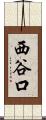 西谷口 Scroll