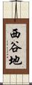 西谷地 Scroll