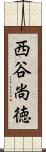 西谷尚徳 Scroll