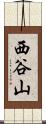西谷山 Scroll