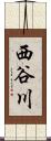 西谷川 Scroll