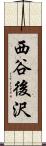 西谷後沢 Scroll