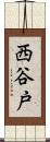 西谷戸 Scroll