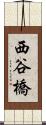 西谷橋 Scroll