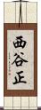 西谷正 Scroll