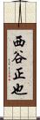 西谷正也 Scroll