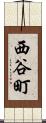 西谷町 Scroll