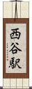 西谷駅 Scroll