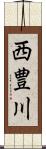 西豊川 Scroll