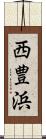 西豊浜 Scroll