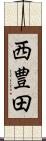 西豊田 Scroll