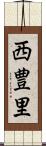 西豊里 Scroll