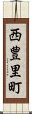 西豊里町 Scroll