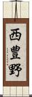 西豊野 Scroll