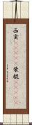 西貢(ateji) Scroll