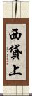 西貸上 Scroll