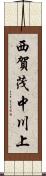 西賀茂中川上 Scroll