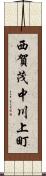 西賀茂中川上町 Scroll