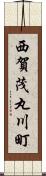 西賀茂丸川町 Scroll