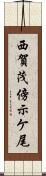 西賀茂傍示ケ尾 Scroll