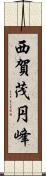 西賀茂円峰 Scroll