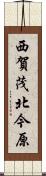 西賀茂北今原 Scroll