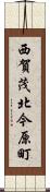 西賀茂北今原町 Scroll