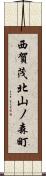 西賀茂北山ノ森町 Scroll