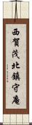 西賀茂北鎮守庵 Scroll