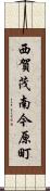 西賀茂南今原町 Scroll