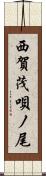 西賀茂唄ノ尾 Scroll