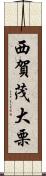 西賀茂大栗 Scroll