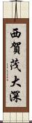 西賀茂大深 Scroll