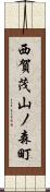 西賀茂山ノ森町 Scroll