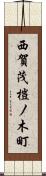 西賀茂榿ノ木町 Scroll