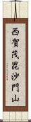 西賀茂毘沙門山 Scroll