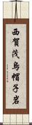 西賀茂烏帽子岩 Scroll