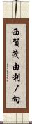 西賀茂由利ノ向 Scroll