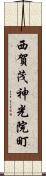 西賀茂神光院町 Scroll