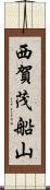 西賀茂船山 Scroll