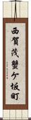 西賀茂蟹ケ坂町 Scroll