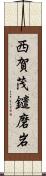 西賀茂鑓磨岩 Scroll