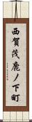 西賀茂鹿ノ下町 Scroll