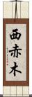 西赤木 Scroll