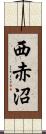 西赤沼 Scroll