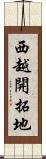 西越開拓地 Scroll