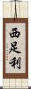 西足利 Scroll