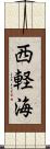 西軽海 Scroll