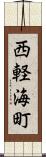 西軽海町 Scroll