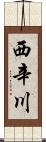 西辛川 Scroll